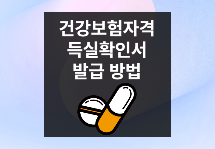 건강보험자격 득실확인서 발급 방법